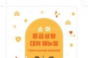 f_세종시_소아_응급상황_대처_매뉴얼_표지(감염병관리과).jpg