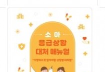 세종시 '영유아 응급상황 안내 길잡이' 자체 개발