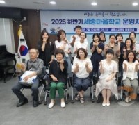 세종마을학교, 하반기 운영자 협의회