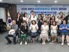 f_세종마을학교, 하반기 운영자 협의회 개최1.jpg
