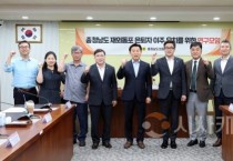 충남도의회, 재외동포 은퇴자 유치 연구모임 출범