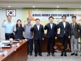 f_0710_충청남도 재외동포 은퇴자 이주 유치 연구모임01.jpg