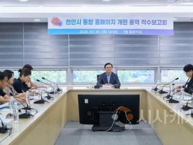 f_홍보담당관(천안시 통합홈페이지 개편 용역 착수보고회) (1).jpg