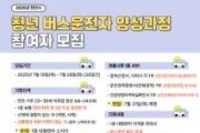 f_청년담당관(‘2025년 하반기 청년 버스 운전자 양성 프로그램’ ).jpg