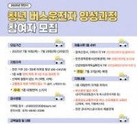 천안시, 청년버스 운전자 양성 하반기 참여자 5명 모집