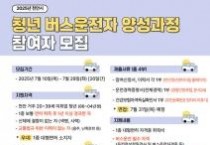 천안시, 청년버스 운전자 양성 참여자 모집