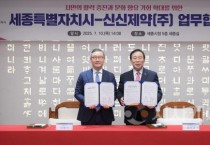 세종시, 신신제약과 시민 활력 증진 협력