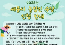 세종시, 농업인 수당 가구당 60만 원 지원