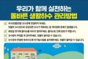f_올바른_생활하수_관리방법(상하수도사업소).jpg