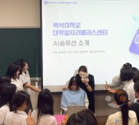 백석대, 고교생 대상 ‘AI 기반 퍼스널 브랜딩’ 프로그램 운영