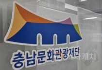 충남문화관광재단 “지난 3년간 행정점검, 더욱 청렴한 기관 도약”