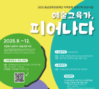 충남문화관광재단, 지역문화 전문인력 양성사업 본격 추진