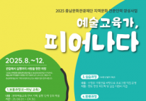 충남문화관광재단, 지역문화 전문인력 양성사업 본격 추진