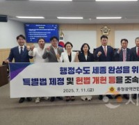충청광역연합의회, ‘행정수도 완성 특별법 제정 및 개헌 촉구’건의안 채택