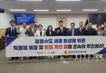 충청광역연합의회, ‘행정수도 완성 특별법 제정 및 개헌 촉구’건의안 채택