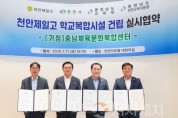 f_사진_학교복합시설 ‘충남체육문화복합센터’ 건립 실시협약 .jpg