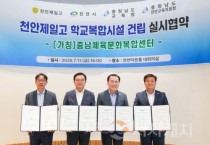 충남교육청, 학교복합시설 ‘충남체육문화복합센터’ 건립 협약