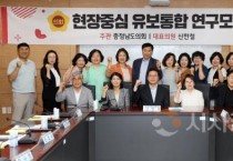 충남도의회 ‘유보통합’ 정책연구 진행 점검