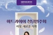 f_3. 대전아트콰이어, 7월 22일 창단연주회 개최.jpg