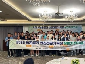 f_[사진] 25.07.14. 충남경제진흥원, 농촌현장 전문가 육성 워크숍 성료.jpg