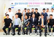 충남도의회, '청년수산인연합회’ 출범 준비 끝