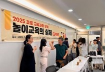 세종시교육청, 초등교사 대상 놀이교육 역량 강화 연수