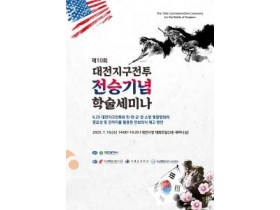 f_3. 대전시 제10회 대전지구전투 전승기념 학술 세미나 개최.jpg