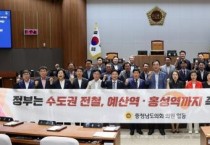 충남도의회, 수도권 전철 1호선 예산‧홍성역 연장 운행 촉구