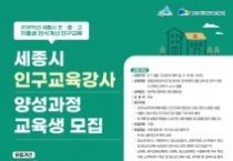 세종시, 인구 위기 극복 인구교육강사 양성