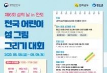 전국 어린이 "섬이랑 놀자"