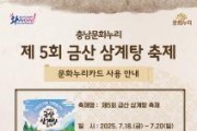 f_[사진자료] ‘제5회 금산 삼계탕 축제’ 문화누리카드 사용 안내 포스터 (2).jpg