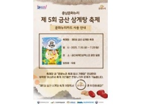 f_[사진자료] ‘제5회 금산 삼계탕 축제’ 문화누리카드 사용 안내 포스터 (2).jpg