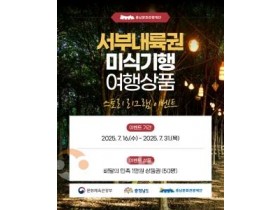 f_[사진자료] 서부내륙권 미식기행 여행상품 이벤트 포스터.jpg