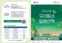 충남문화관광재단, 구석구석 문화배달 부여 '우리동네 달빛산책' 개최