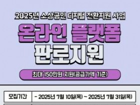 [크기변환][사진] 25.07.18. 충남경제진흥원, 온라인 마케팅 운영 소상공인 부담 경감... 최대 150만원 지원.jpg