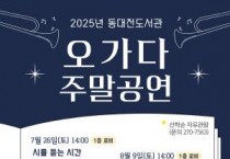 [크기변환]1. 동대전도서관, 오며 가며 즐기는 오가다 공연 운영.jpg