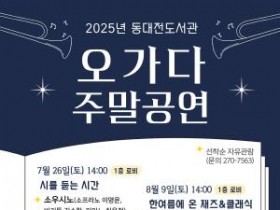 [크기변환]1. 동대전도서관, 오며 가며 즐기는 오가다 공연 운영.jpg