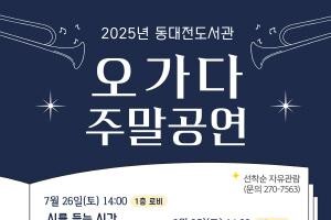 [크기변환]1. 동대전도서관, 오며 가며 즐기는 오가다 공연 운영.jpg