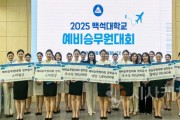 [크기변환]사본 -250719_보도자료(백석대 항공서비스전공, 제11회 예비승무원대회 성료)_사진.jpg