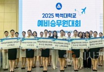 [크기변환]사본 -250719_보도자료(백석대 항공서비스전공, 제11회 예비승무원대회 성료)_사진.jpg
