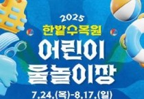 [크기변환]3. 도심 속 피서지  한밭수목원 어린이 물놀이장 24일 개장.jpg