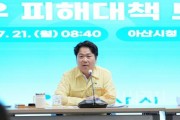[크기변환]1. 오세현 아산시장 &quot;수해 복구, 이재민 마음까지 보듬어야” 강조 (2).jpg