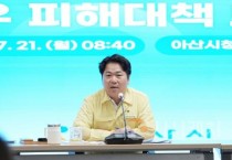 [크기변환]1. 오세현 아산시장 &quot;수해 복구, 이재민 마음까지 보듬어야” 강조 (2).jpg