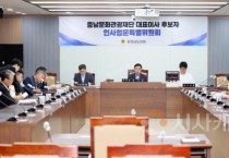 충남도의회, 충남문화관광재단 대표이사 인사청문특위 가동