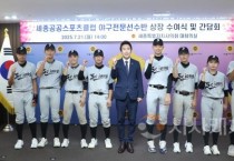 세종시의회, 전국유소년야구대회 우승 이끈 주역들과 간담회