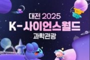 f_4. 대전으로 ‘2025 K-사이언스월드 과학관광’ 떠나요.jpg