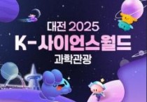대전으로 ‘2025 K-사이언스월드 과학관광' 투어 시작