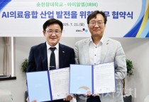 순천향대–아이알엠, AI의료융합 산업 공동 성장 힘 모은다