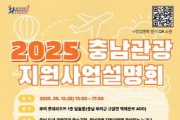 [크기변환][크기변환][사진자료] 2025 충남관공 지원사업 설명회 포스터.jpg
