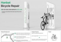 한밭수목원 자전거수리대‘고치슈’…대전시 공공디자인 대상